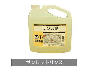 業務用洗剤サンレットリンス